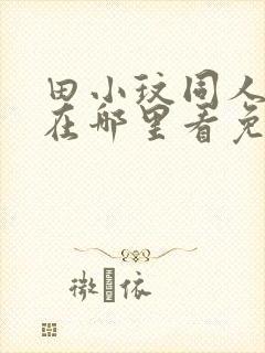 田小玟同人漫画在哪里看免费阅读