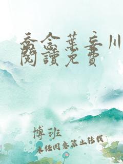 乔念叶妄川免费阅读免费