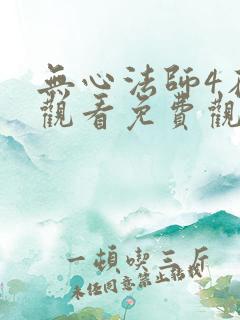 无心法师4在线观看免费观看