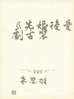 《先婚后爱》短剧古装