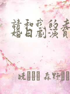 请和我的老公结婚日剧演员表