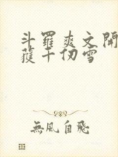 斗罗爽文开局俘获千仞雪