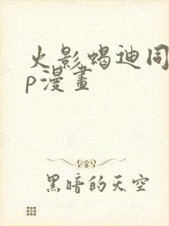 火影蝎迪同人cp漫画