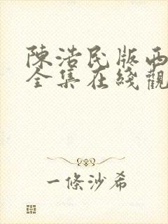 陈浩民版西游记全集在线观看