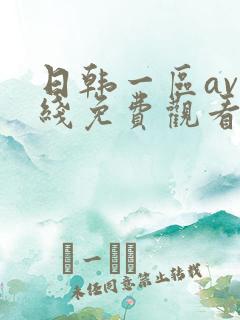 日韩一区av在线免费观看