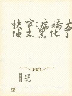 快穿:病娇大佬他又黑化了全文免费阅读