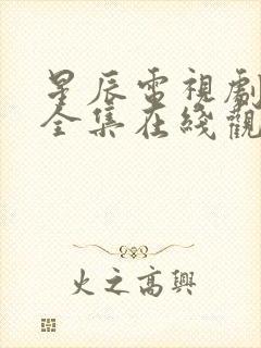 星辰电视剧免费全集在线观看高清