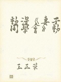 动漫《妻子参加同学会》动画