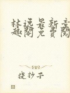 林逸最新章节笔趣阁免费阅读