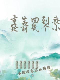 重生回到丧尸爆发前几个小时