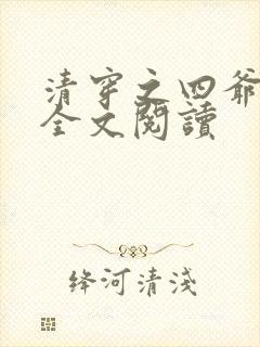 清穿之四爷宠妃全文阅读