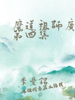 魔道祖师广播剧第四集
