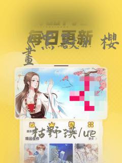 《黑兽》樱花漫画