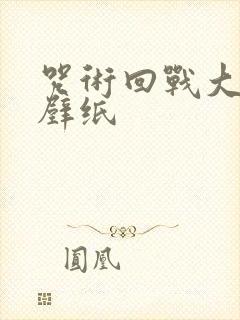 咒术回战大合照壁纸