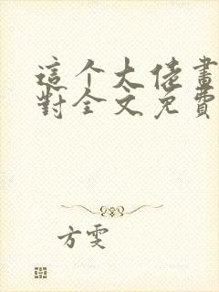 这个大佬画风不对全文免费阅读