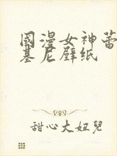 国漫女神蕾丝比基尼壁纸