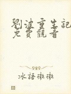 刘波重生记全集免费观看