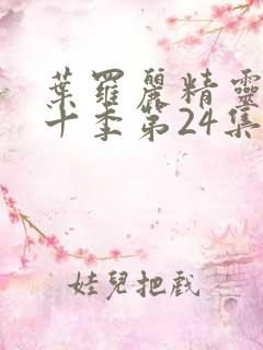 叶罗丽精灵梦第十季第24集