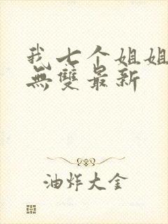 我七个姐姐绝世无双最新