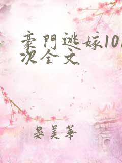 豪门逃嫁101次全文