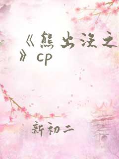 《熊出没之过年》cp