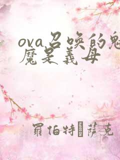 ova召唤的魅魔是义母