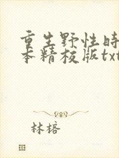 重生野性时代完本精校版txt下载