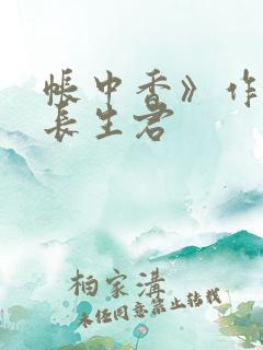 帐中香》作者:长生君