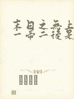 末日之无上王座一帝二后是谁