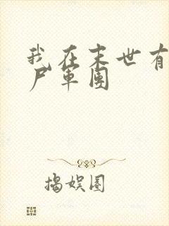 我在末世有个丧尸军团