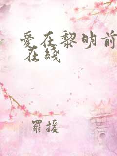 爱在黎明前升起 在线