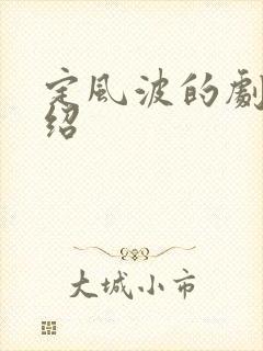 定风波的剧情介绍