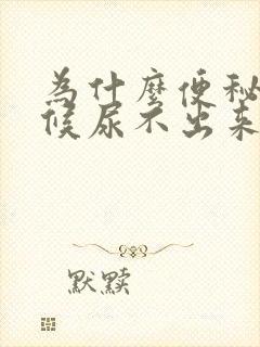 为什么便秘的时候尿不出来