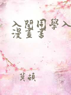 入间同学入魔了漫画书