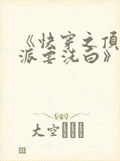 《快穿之顶级反派要洗白》