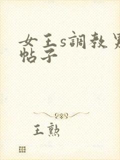 女王s调教男奴帖子