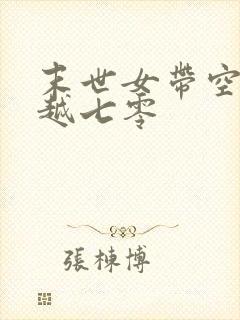 末世女带空间穿越七零