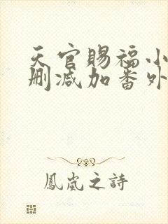 天官赐福小说无删减加番外免费