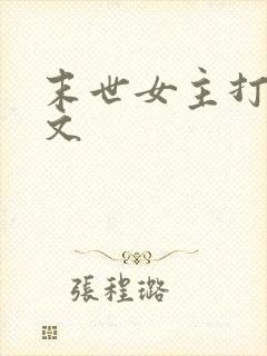 末世女主打脸爽文