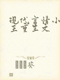 现代言情小说女主重生文