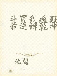 斗罗武魂殿二大爷逆转乾坤免费阅读