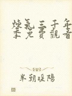 炼气三千年第一季免费观看动漫版