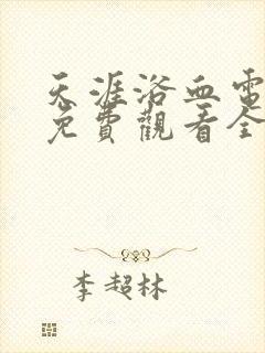 天涯浴血电视剧免费观看全集