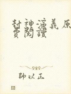 封神演义原著免费阅读