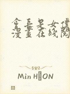 会长是女仆大人漫画在线阅读