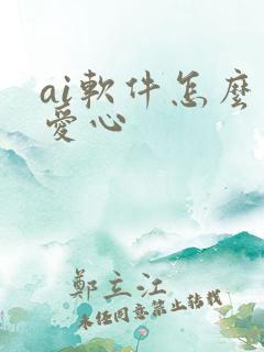 ai软件怎么画爱心