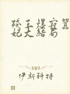 残王爆宠嚣张医妃大结局