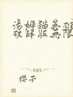 汤姆猫英雄跑酷破解版无限金币钻石