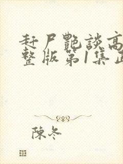 赶尸艳谈高清完整版第1集正在播放中