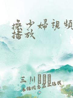 操少妇视频在线播放